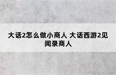 大话2怎么做小商人 大话西游2见闻录商人